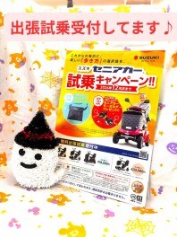 セニアカー　試乗キャンペーン実施中！！！！