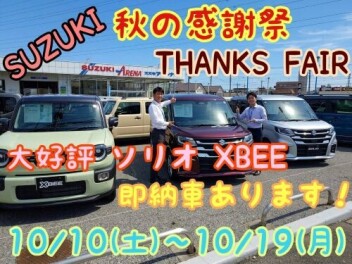 秋の感謝祭THANKS　FAIR開催です！！