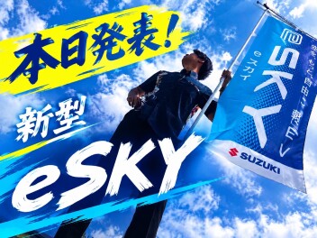 くらし晴れやか！軽EV 新型「e SKY」誕生！
