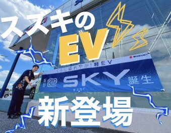 新型 「e SKY」誕生！