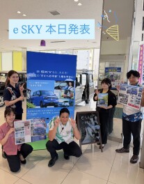 新型　e SKY誕生です！！