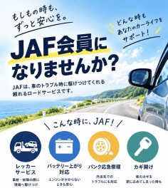 ＪＡＦについて！！！！
