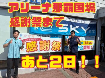 アリーナ那覇国場感謝祭まで残り2日！！