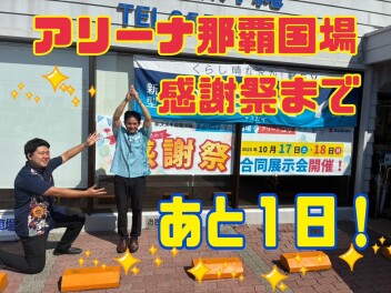 アリーナ那覇国場感謝祭まで残り１日！！