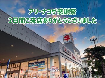 アリーナコザ感謝祭２日間多くのお客様にご来店いただきありがとうございました。