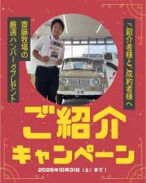 ご紹介キャンペーン実施中！！１０月３１日まで！