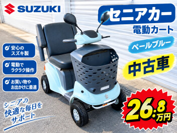 セニアカー中古情報