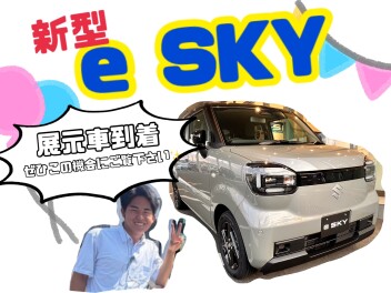新型「e SKY」展示車来ました！！！