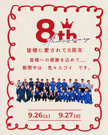 ★＼８周年／感謝祭～26日.27日★