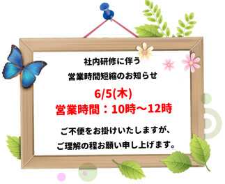 6/5(木)営業時間短縮のお知らせ