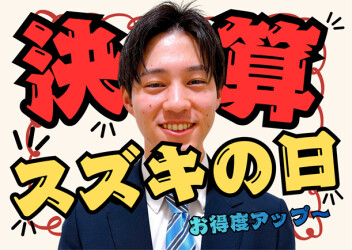 ★【大決算!!!】スズキの日★