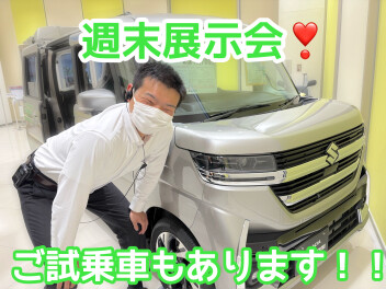 週末展示会！お待ちしております！