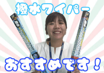 夏のトラブル対策③ワイパーゴム編