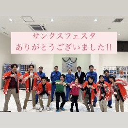 ☆サンクスフェスタ！ありがとうございました！！☆