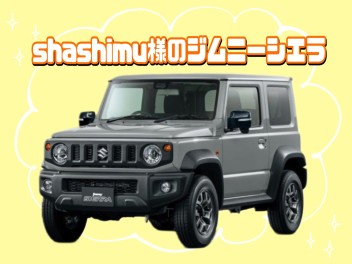 shashimu様のジムニーシエラ☆彡