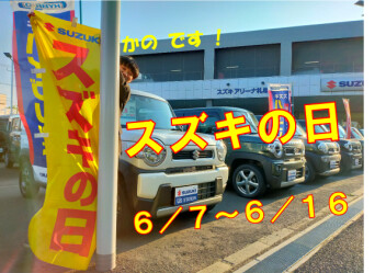 スズキの日　です。