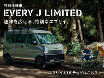 趣味を広げる、特別なエブリイ。New エブリイ Jリミテッド 登場！