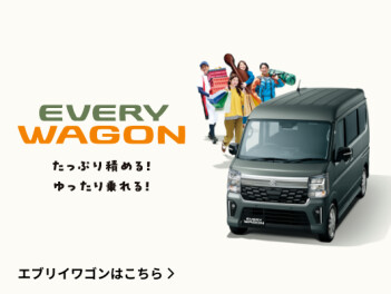 たっぷり積める！ゆったり乗れる！大空間！New エブリイワゴン 登場！