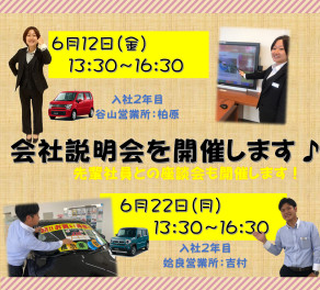 6月の会社説明会開催日程★