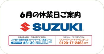 ６月休業日のご案内