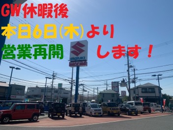 本日6日(木)より営業再開いたします！