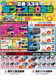 三菱・スズキ　夏フェス２０２５!!