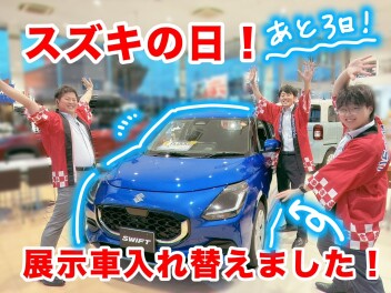 スズキの日ラスト３日！（今日含めたら４日！）