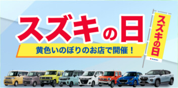 ★スズキの日★