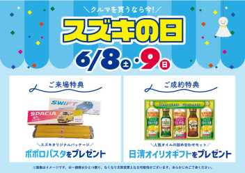 6/8(土)・9(日)はスズキの日！クルマを買うなら今！