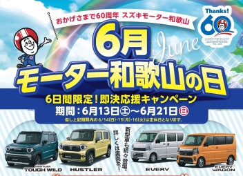 きつねじま日和～モーター和歌山の日
