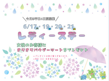 ❤❤レディースデイのお知らせ❤❤