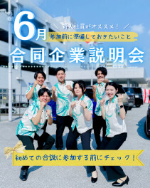 ６月は合説に参加します！