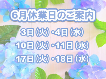 6月休業日のお知らせ