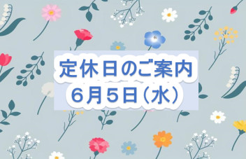 定休日のご案内☆