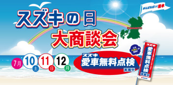 お待たせしました！今週末はスズキの日です！