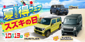 夏得サマーフェスタ開催中です