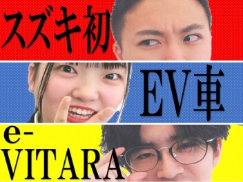 e-VITARAのティザー見ました？？