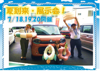 夏到来！７月18・19・20日は三連休展示会です('ω')ノ