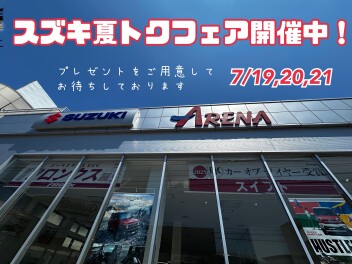 大好評 スズキ夏トクフェア開催中
