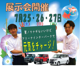 暑いから！元気をチャージ展示会へ！７月２５・２６・２７日開催っ