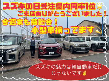 スズキの日受注１位！ありがとうございました！
