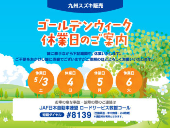 ゴールデンウィーク休暇のご案内