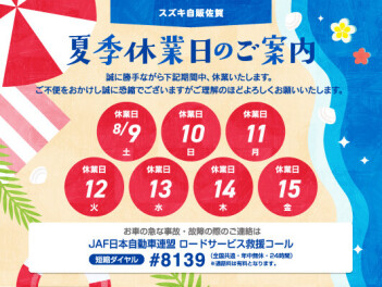 ☆夏季長期休業についてのお知らせ☆