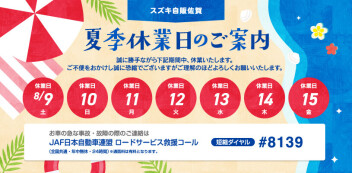 夏季休暇のご案内です