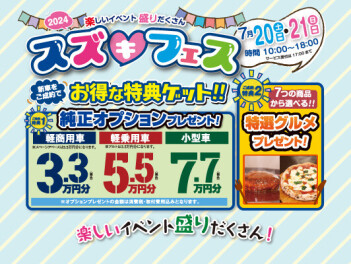 【諫早店】スズフェスまであと２日！！