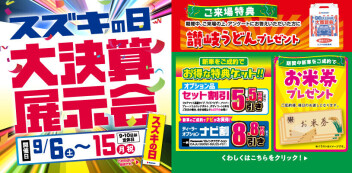 「スズキの日！大決算展示会」15日まで！！！！