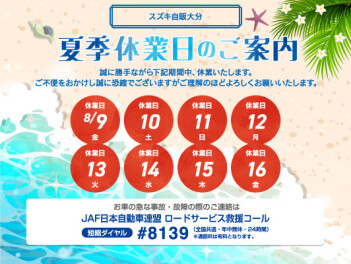 夏季休業のお知らせ