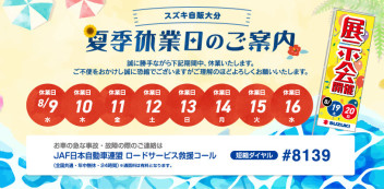 夏季休業日のお知らせ