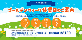 ゴールデンウィーク休業日のお知らせ