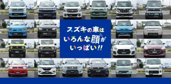 スズキの車はいろんな顔がいっぱい！！